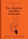 Ксавье Корнетт де Сен-Сир - Как открыть скрытые таланты. Экспресс-тренинг
