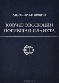 Александр Владимиров - Ковчег эволюции. Погибшая планета (сборник)