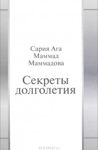 Сария Ага Маммад Маммадова - Секреты долголетия