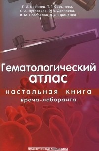 - Гематологический атлас. Настольная книга врача-лаборанта