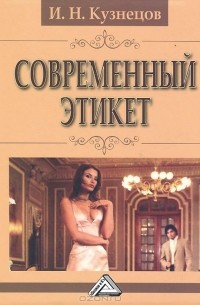 Игорь Кузнецов - Современный этикет