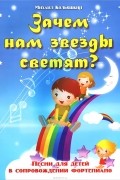 Михаил Кольяшкин - Зачем нам звезды светят? Песни для детей в сопровождении фортепиано