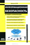 Информационная безопасность и защита информации