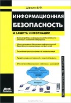 Владимир Шаньгин - Информационная безопасность и защита информации