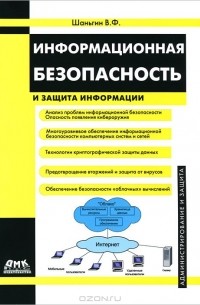 Владимир Шаньгин - Информационная безопасность и защита информации