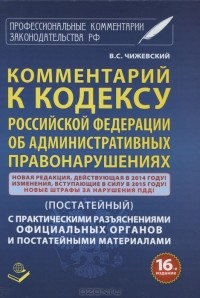 Владимир Чижевский - Комментарий к Кодексу Российской Федерации об Административных правонарушениях (постатейный)