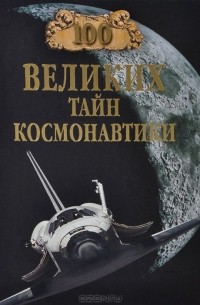 Станислав Славин - 100 великих тайн космонавтики