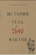 Стивен Джуан - История тела. 2640 фактов