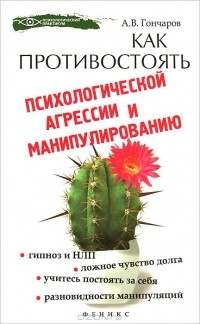 Алексей Гончаров - Как противостоять психологической агрессии и манипулированию