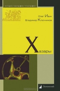  - Хазары