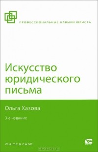 Ольга Хазова - Искусство юридического письма