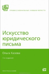 Ольга Хазова - Искусство юридического письма