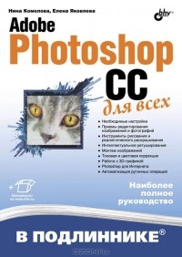  - Adobe Photoshop CC для всех