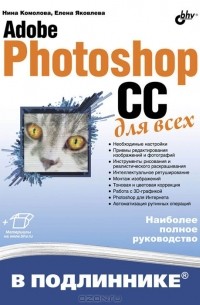  - Adobe Photoshop CC для всех