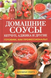 Елена Доброва - Домашние соусы. Кетчуп, аджика и другие