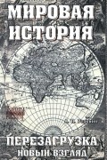 Мировая история. Перезагрузка. Новый взгляд