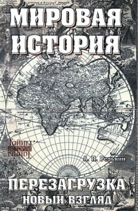Мировая история. Перезагрузка. Новый взгляд