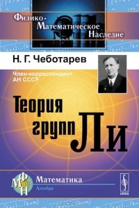 Николай Чеботарёв - Теория групп Ли