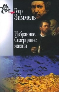 Георг Зиммель - Георг Зиммель. Избранное. Созерцание жизни (сборник)