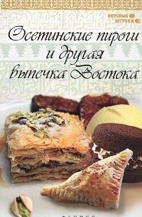 Азамат Рахимов - Осетинские пироги и другая выпечка Востока