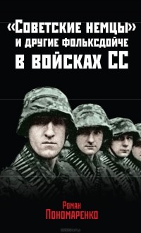 Роман Пономаренко - "Советские немцы" и другие фольксдойче в войсках СС