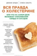  - Вся правда о холестерине, или Что на самом деле вызывает заболевания сердца и сосудов