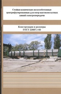  - Стойки конические железобетонные
 центрифугированные для опор высоковольтных линий электропередачи