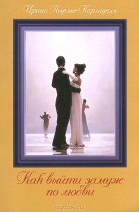 Как выйти замуж по любви