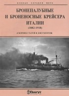  - Бронепалубные и броненосные крейсера Италии (1882-1918)