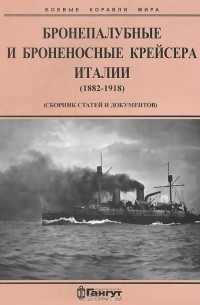  - Бронепалубные и броненосные крейсера Италии (1882-1918)