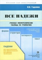 Инна Гадалина - Все падежи. Учебные мнемотехнические таблицы по грамматике. Элементарный и первый сертификационный уровни. Учебное пособие