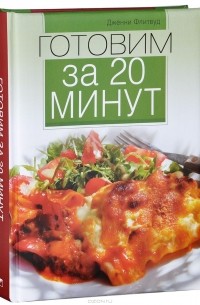Готовим за 20 минут