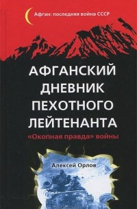 Алексей Орлов - Афганский дневник пехотного лейтенанта. «Окопная правда» войны