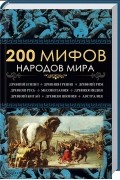 200 мифов народов мира