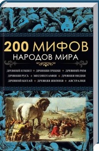 200 мифов народов мира