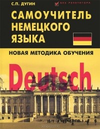 Станислав Петрович Дугин - Deutsch. Самоучитель немецкого языка. Новая методика обучения