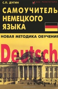 Станислав Дугин - Deutsch. Самоучитель немецкого языка. Новая методика обучения