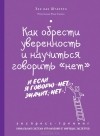 Энн ван Штаппен - Как обрести уверенность и научиться говорить &quot;нет&quot;. Экспресс-трениг