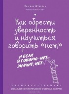 Энн ван Штаппен - Как обрести уверенность и научиться говорить &quot;нет&quot;. Экспресс-трениг