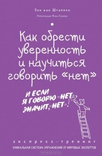 Как обрести уверенность и научиться говорить "нет". Экспресс-трениг