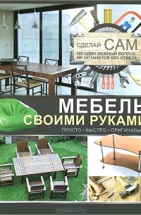 Андрей Мерников - Мебель своими руками
