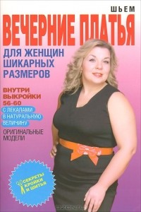 О. В. Яковлева - Шьем вечерние платья для женщин шикарных размеров (+Выкройки)
