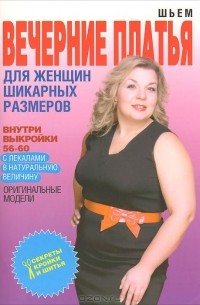 О. В. Яковлева - Шьем вечерние платья для женщин шикарных размеров (+Выкройки)