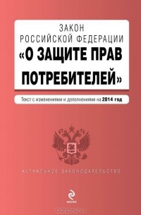  - Закон РФ "О защите прав потребителей"
