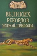 Николай Непомнящий - 100 великих рекордов живой природы