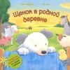  - Щенок в родной деревне