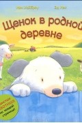  - Щенок в родной деревне