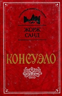 Жорж Санд - Консуэло