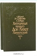 Мигель де Сервантес Сааведра - Хитроумный идальго Дон Кихот Ламанчский