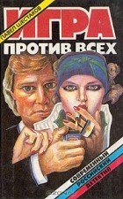 Павел Шестаков - Игра против всех (сборник)